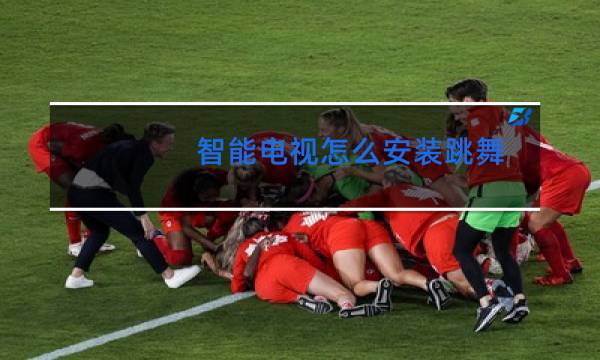 智能电视怎么安装跳舞图片