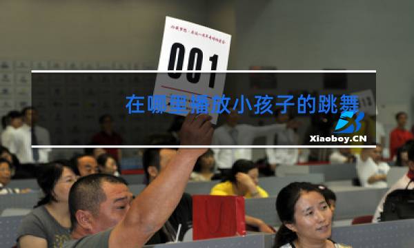 在哪里播放小孩子的跳舞视频图片