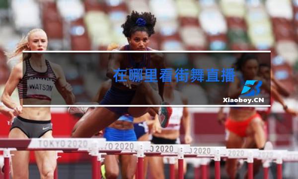 在哪里看街舞直播
