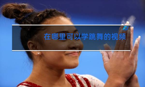 在哪里可以学跳舞的视频