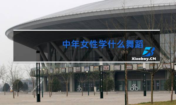 中年女性学什么舞蹈