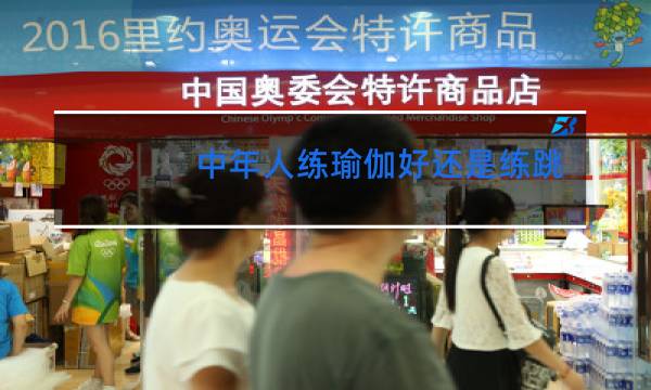 中年人练瑜伽好还是练跳舞好