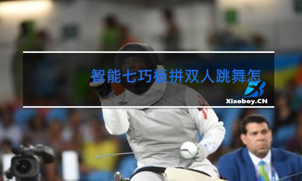 智能七巧板拼双人跳舞怎么拼
