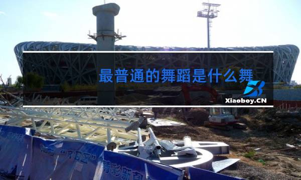 最普通的舞蹈是什么舞图片