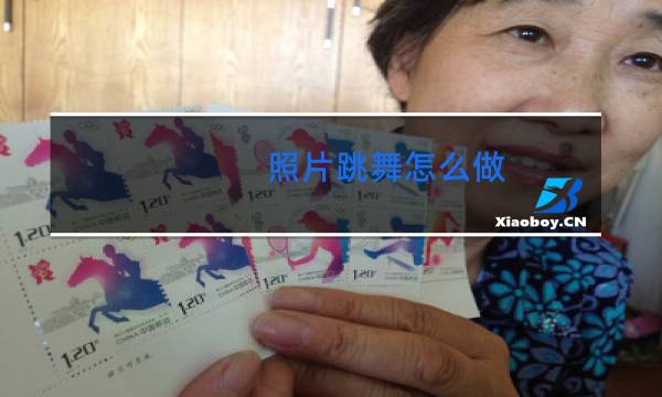 照片跳舞怎么做