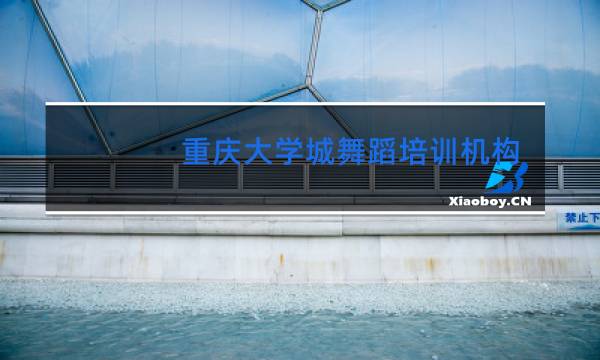 重庆大学城舞蹈培训机构有哪些