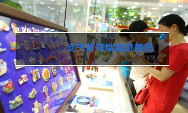 支气管哮喘能跳舞吗