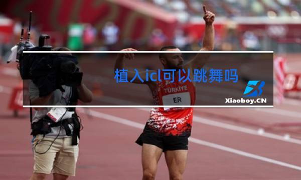 植入icl可以跳舞吗