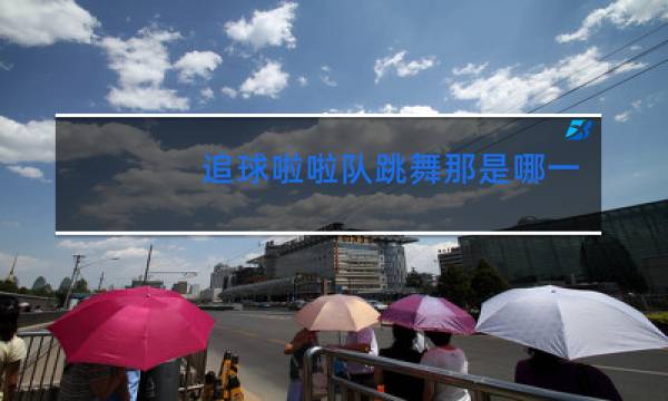 追球啦啦队跳舞那是哪一集