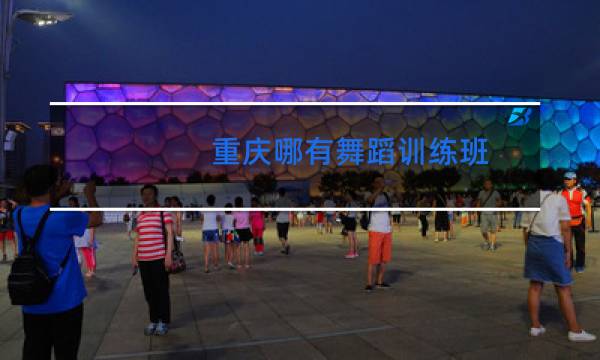 重庆哪有舞蹈训练班