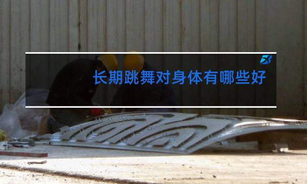 长期跳舞对身体有哪些好处