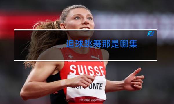 追球跳舞那是哪集