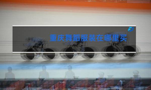 重庆舞蹈服装在哪里买