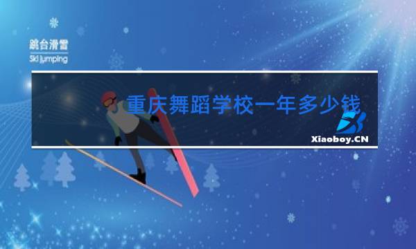重庆舞蹈学校一年多少钱