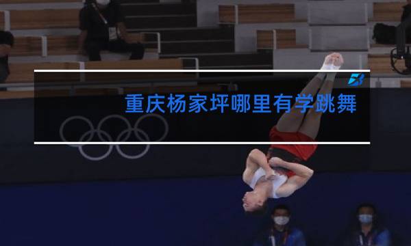 重庆杨家坪哪里有学跳舞的