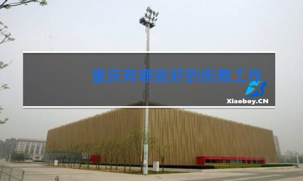 重庆有哪些好的街舞工作室