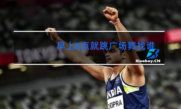 早上6点就跳广场舞找谁举报