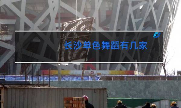 长沙单色舞蹈有几家