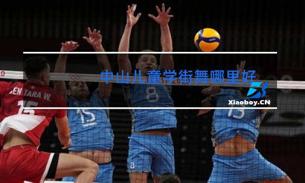 中山儿童学街舞哪里好