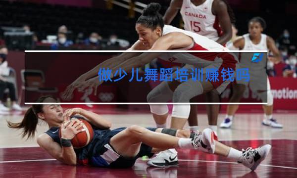 做少儿舞蹈培训赚钱吗