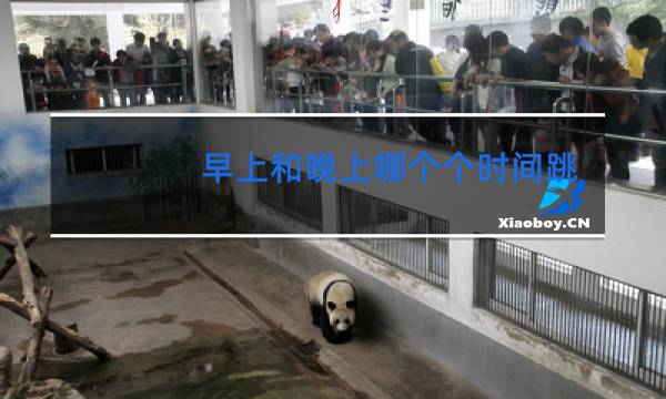 早上和晚上哪个个时间跳舞减肥