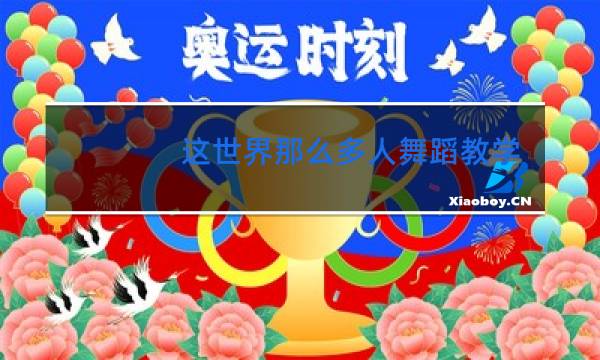 这世界那么多人舞蹈教程