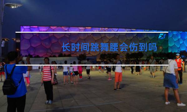 长时间跳舞腰会伤到吗