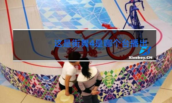 这是街舞4是哪个台播出