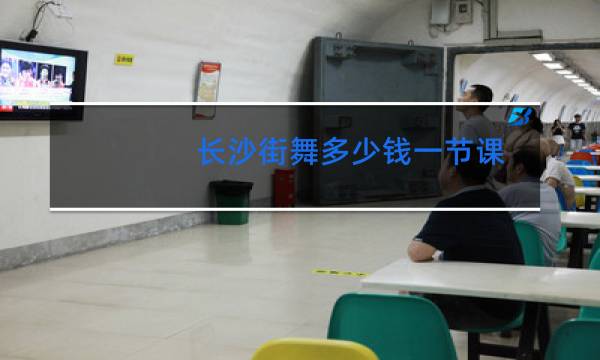 长沙街舞多少钱一节课