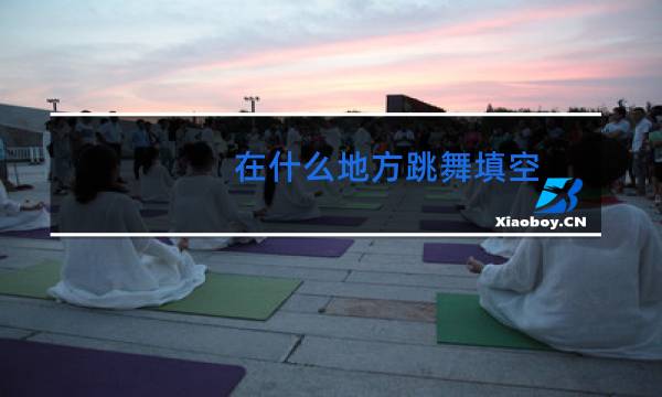 在什么地方跳舞填空