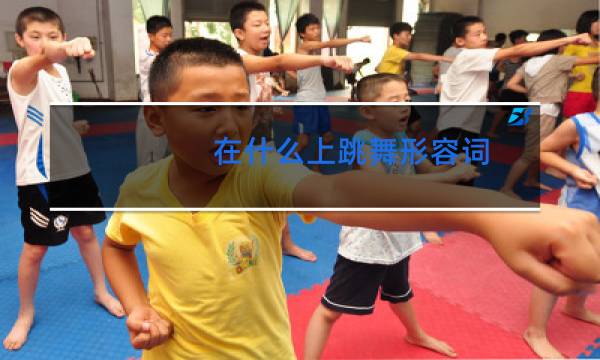 在什么上跳舞形容词