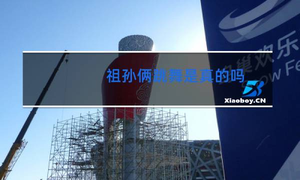 祖孙俩跳舞是真的吗