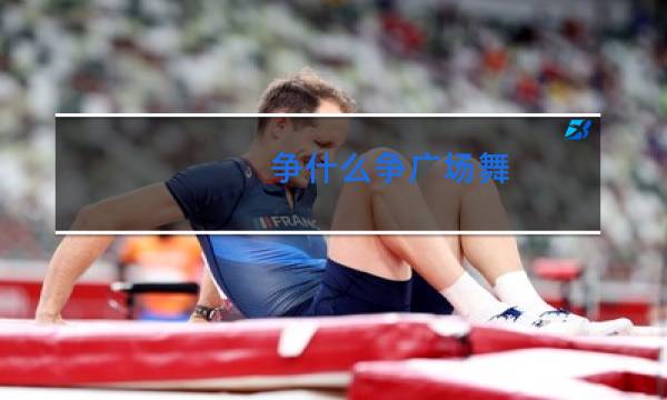 争什么争广场舞