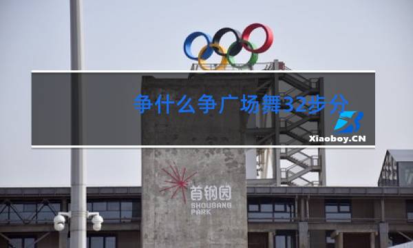 争什么争广场舞32步分解