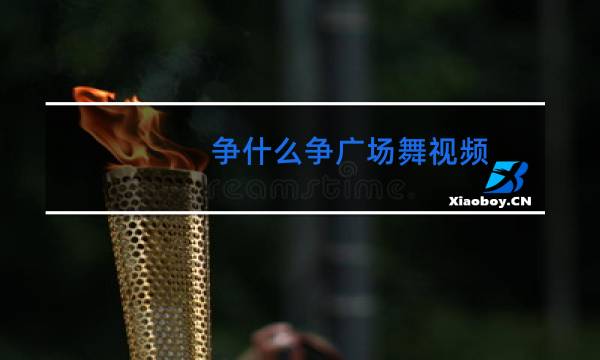 争什么争广场舞视频