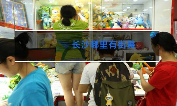 长沙哪里有街舞