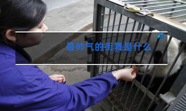 最帅气的街舞是什么