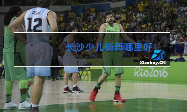 长沙少儿街舞哪里好