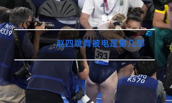 赵四跳舞被电是第几部图片