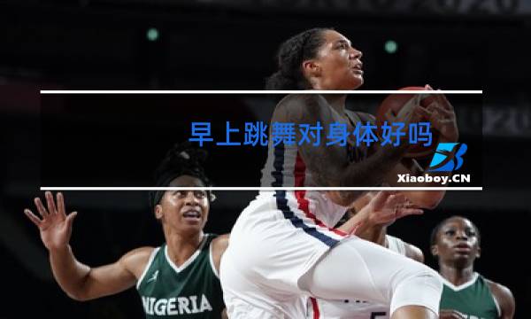 早上跳舞对身体好吗