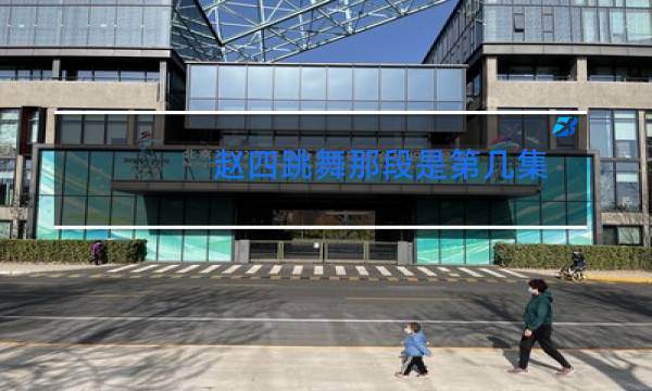 赵四跳舞那段是第几集