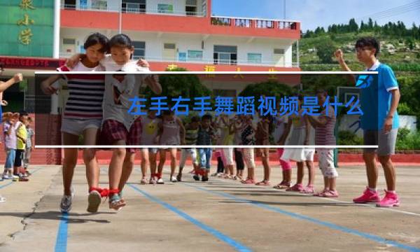 左手右手舞蹈视频是什么歌曲