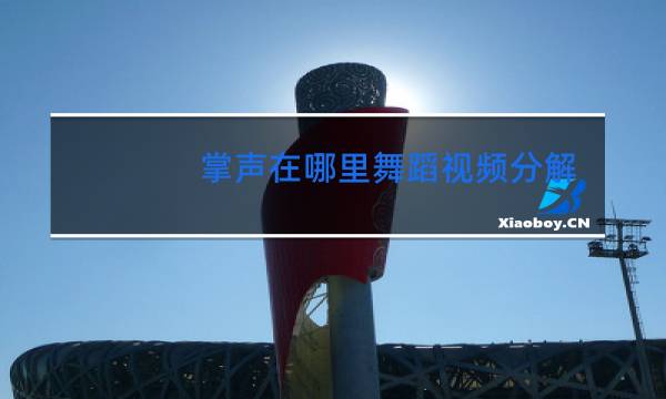 掌声在哪里舞蹈视频分解