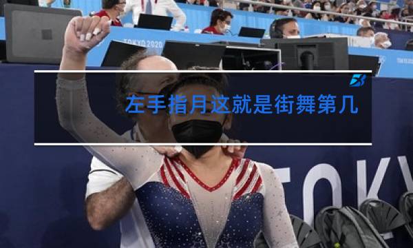 左手指月这就是街舞第几集