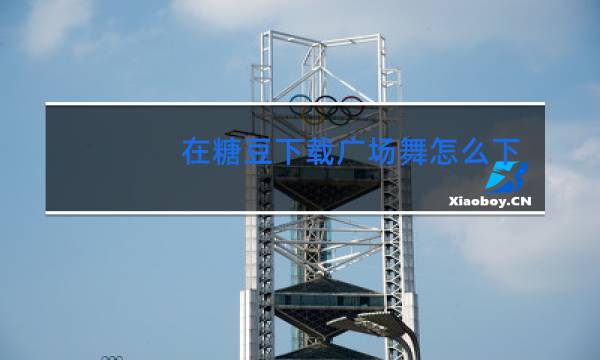 在糖豆下载广场舞怎么下载