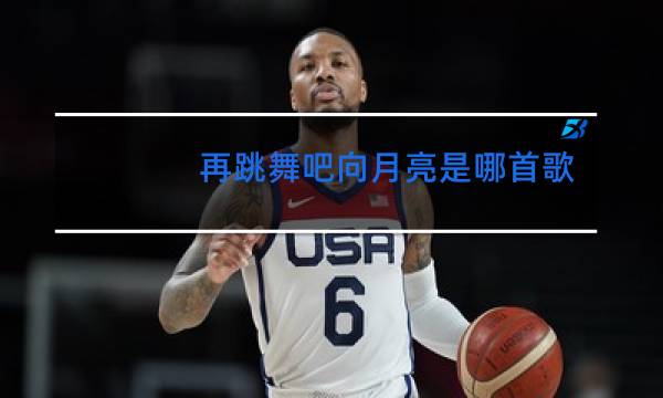 再跳舞吧向月亮是哪首歌
