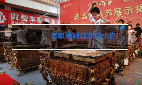怎叹舞蹈视频白小白