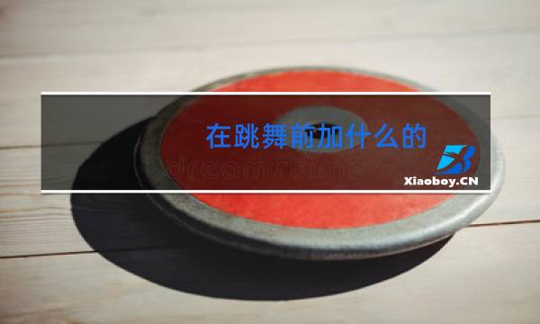 在跳舞前加什么的