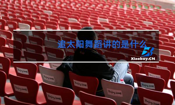 追太阳舞蹈讲的是什么