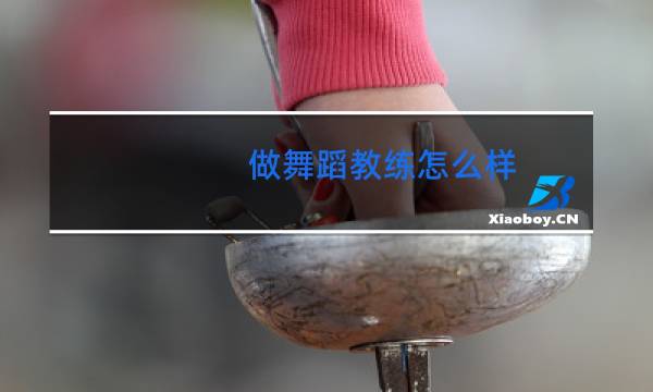做舞蹈教练怎么样图片